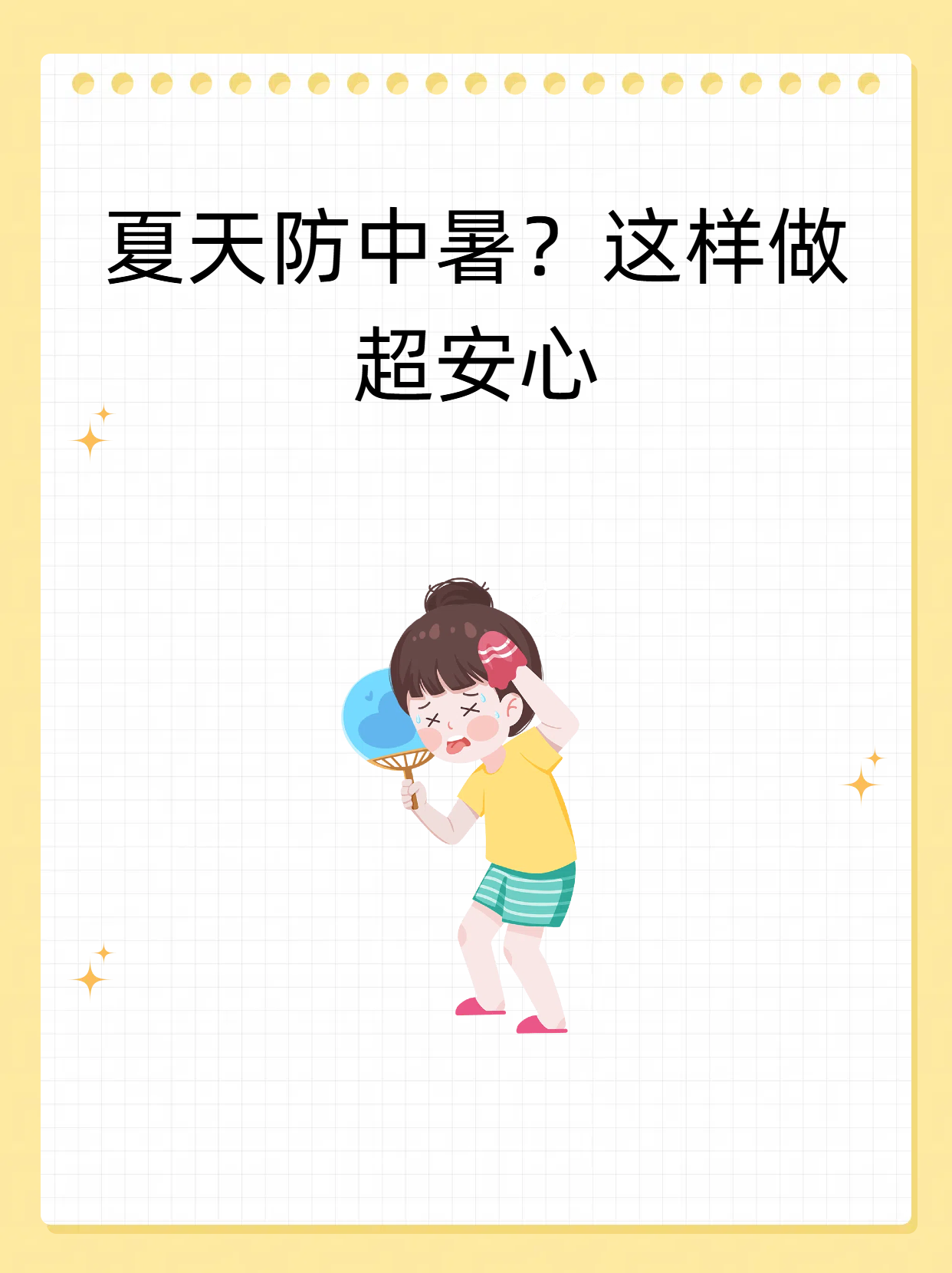 为什么夏天身体发烫