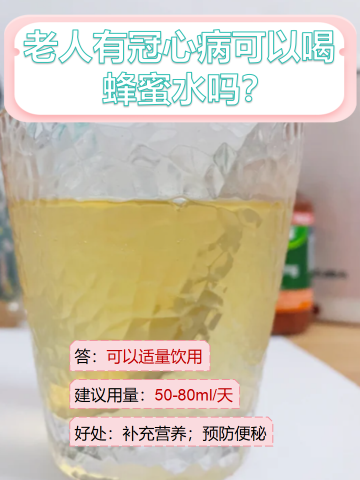 老年喝蜂蜜水好吗(老年喝蜂蜜有什么好处)