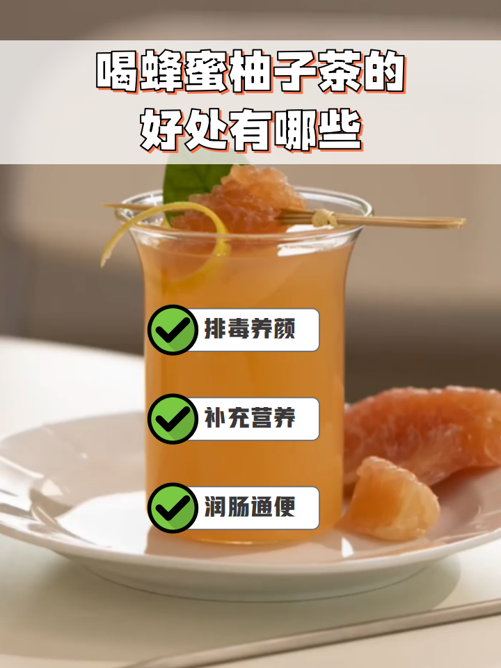 柚子蜂蜜茶的功效作用(柚子茶蜂蜜茶有什么作用)