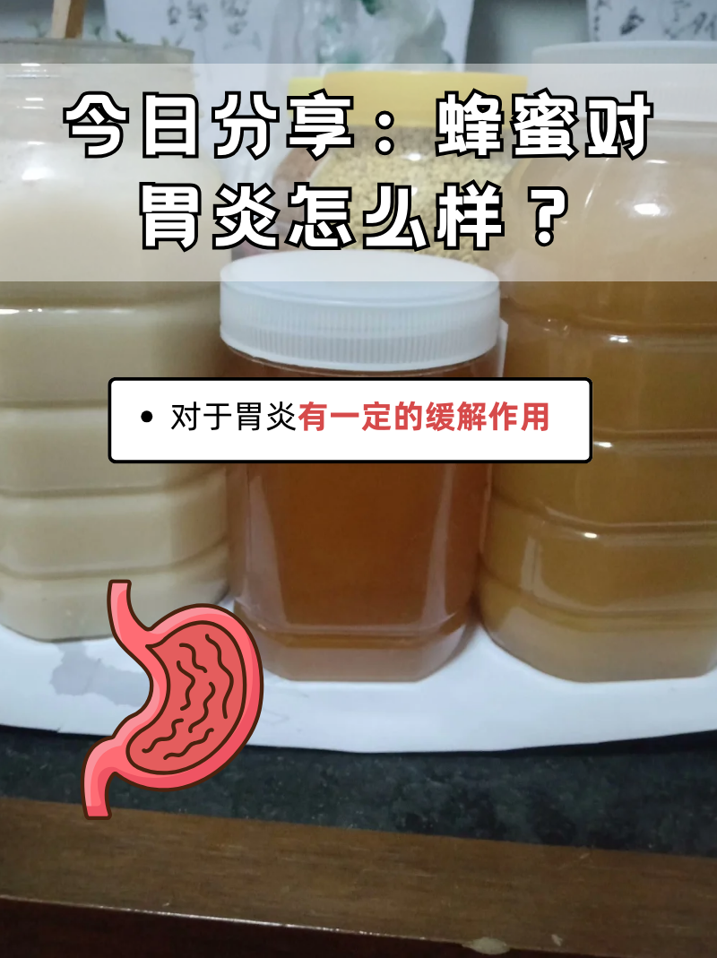 吃蜂蜜对胃好吗(吃蜂蜜对胃好吗?)