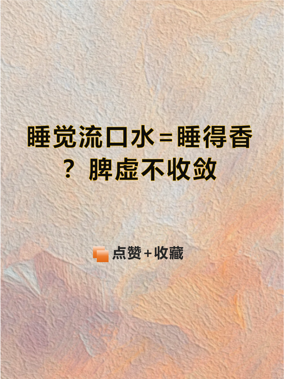 为什么睡觉老是流口水