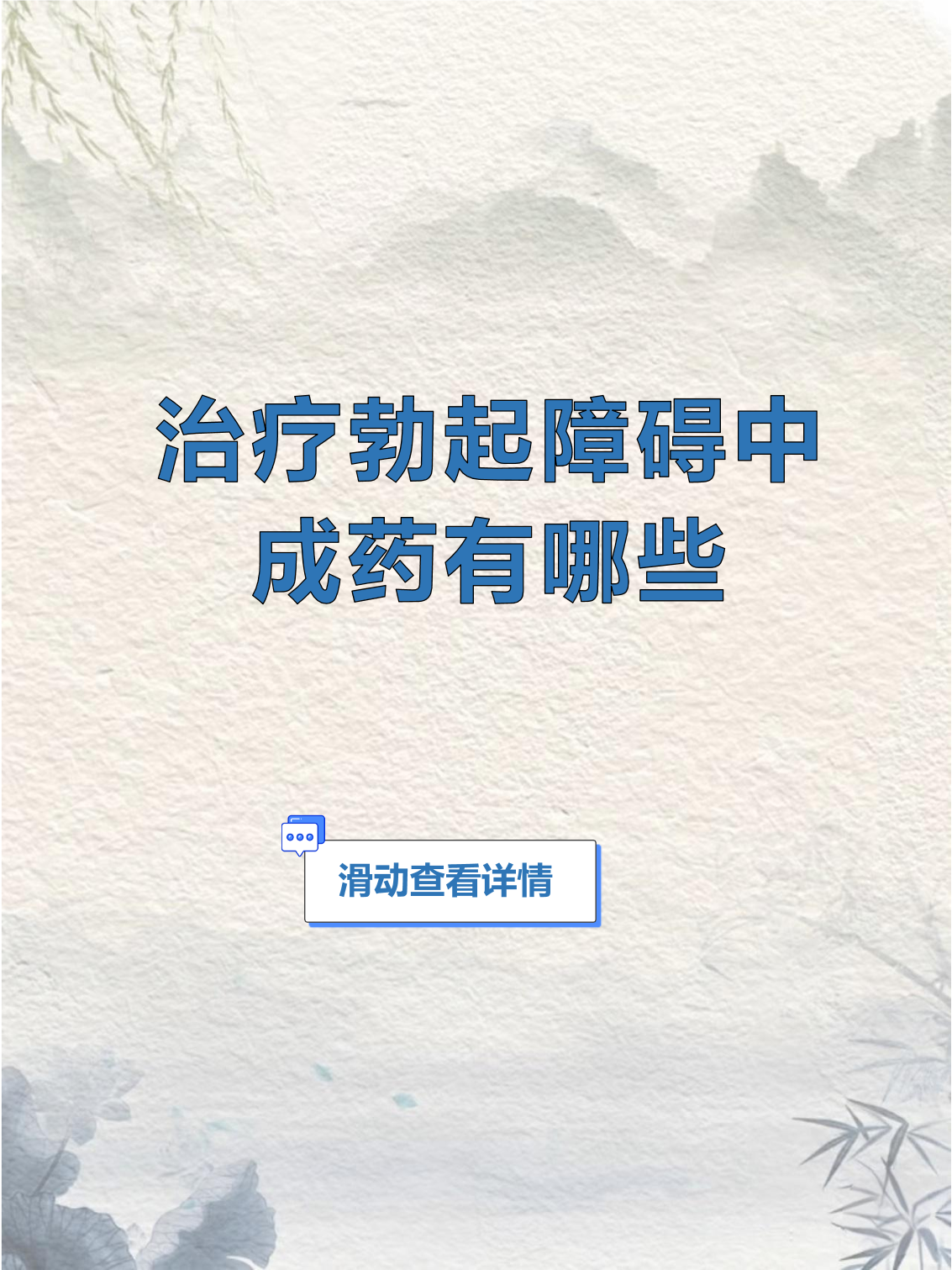 治疗勃起障碍中成药有哪些