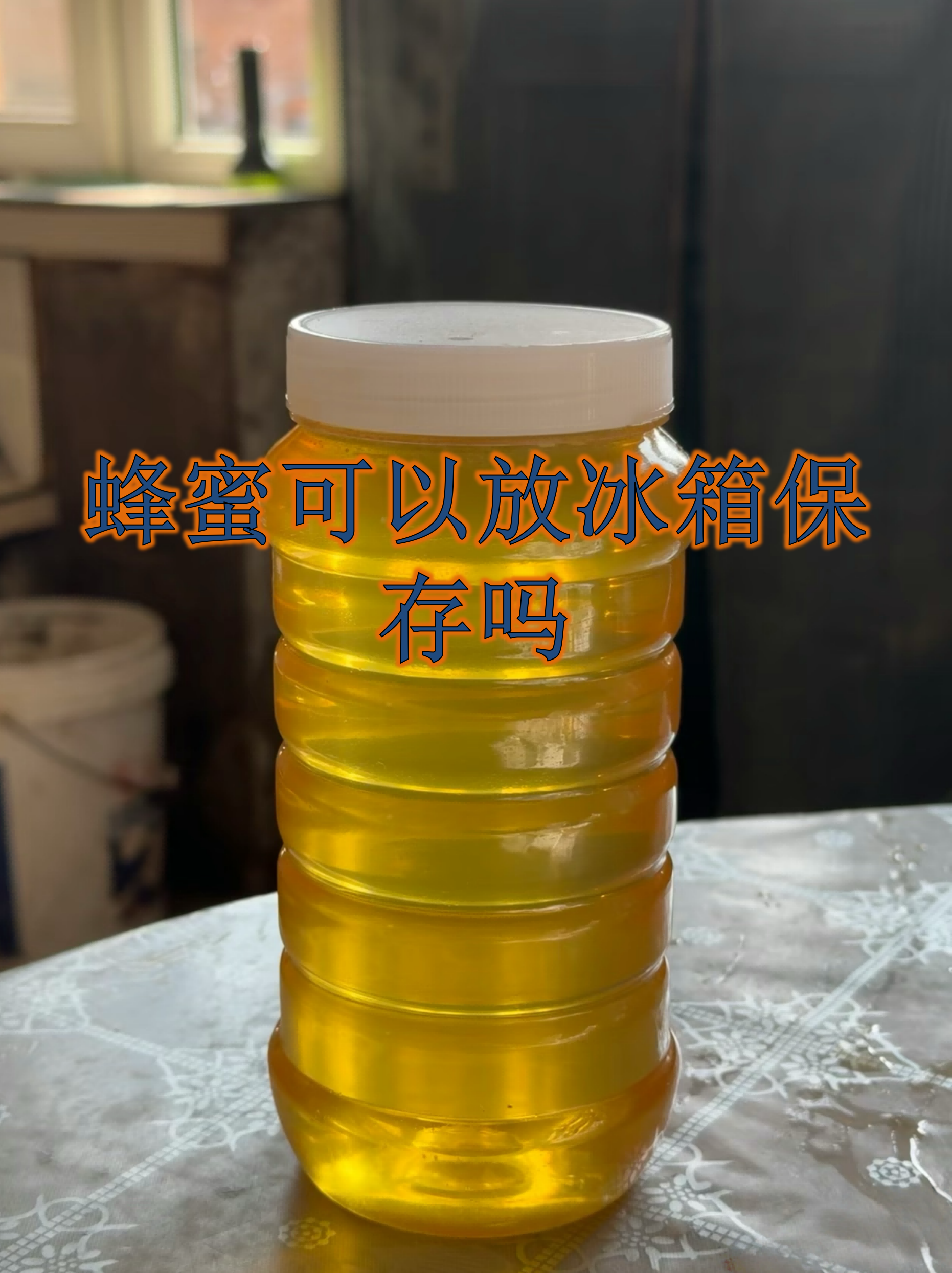 蜂蜜可以不放冰箱冷藏吗(蜂蜜可以不放冰箱保存吗) 蜂蜜可以不放冰箱冷藏吗(蜂蜜可以不放冰箱保存吗)