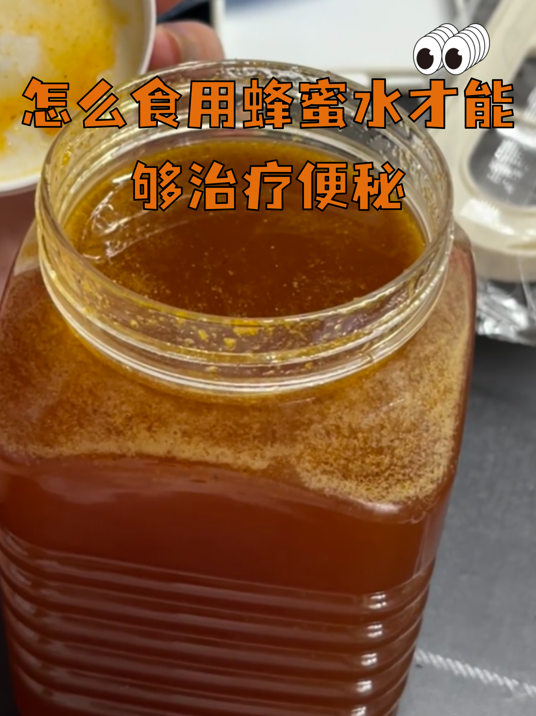 蜂蜜怎么吃治疗便秘效果好(蜂蜜怎么喝治便秘效果比较好)