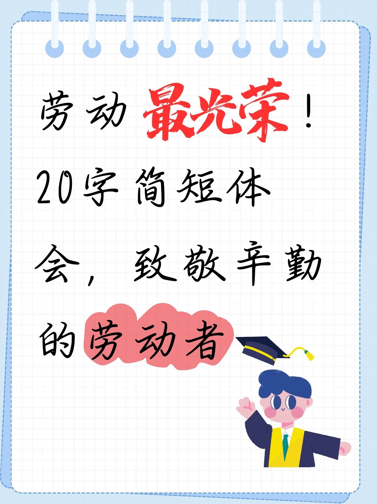 20字简短体会,致敬辛勤的劳动者  今天孩子做作业的时候,有一道写20字