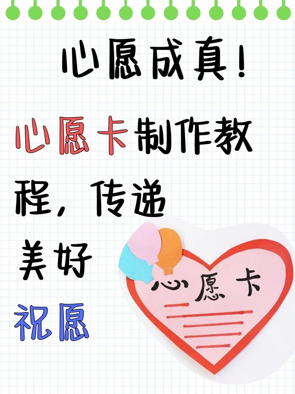 心愿成真!