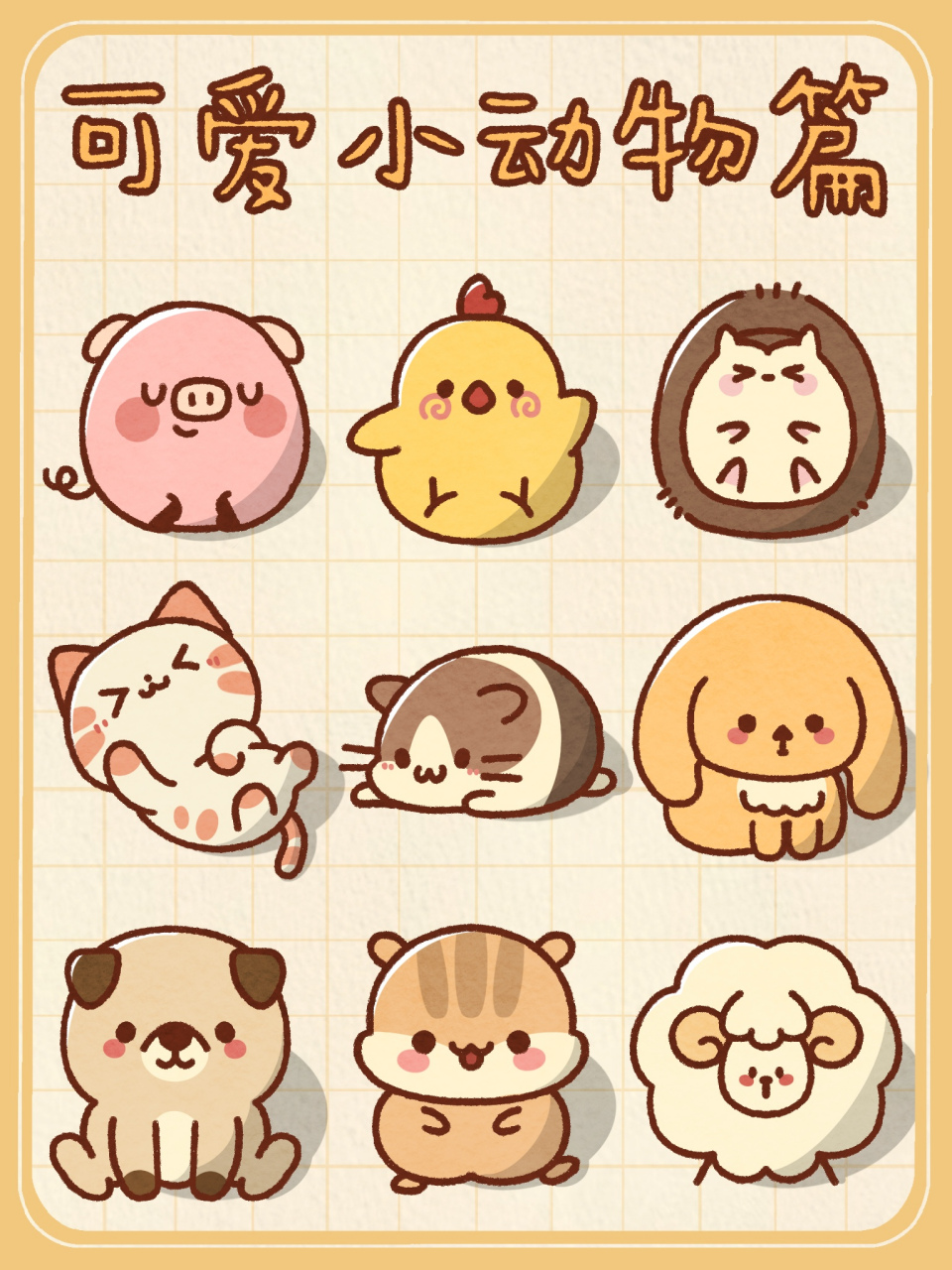 实用简笔画之可爱的小动物们!