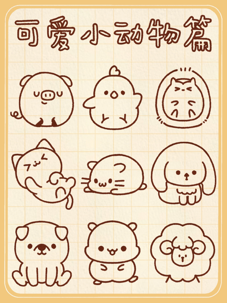实用简笔画之可爱的小动物们!