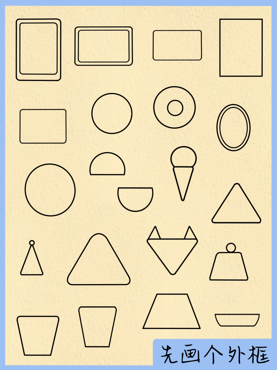 [星星] [气球]先观察物品的形状,用规则图形画出外框:一般用方形,三角