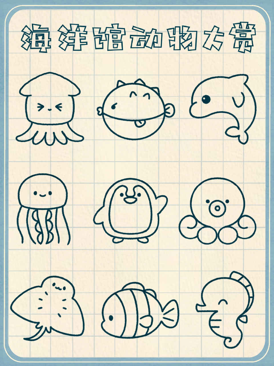 [打call]学会海洋动物们的画法,问题就不大!