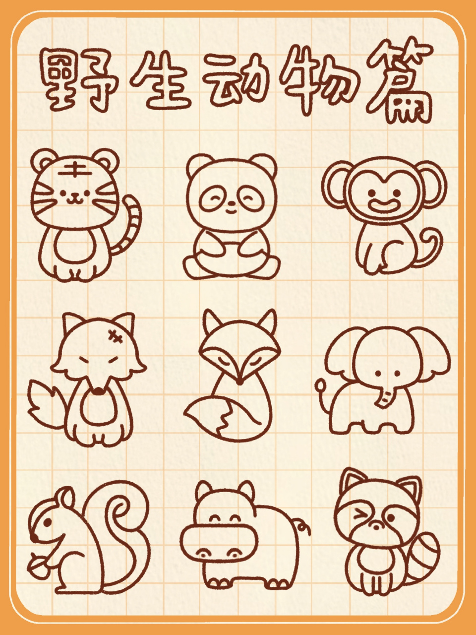 [疑问]野生动物的简笔画怎么画才可爱?
