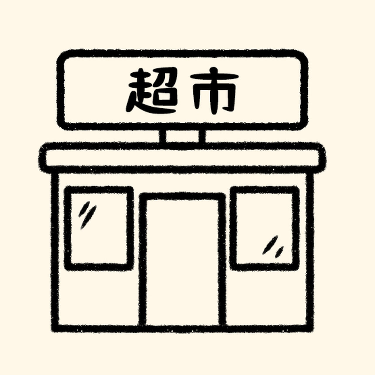 [期待] ##简笔画# #儿童简笔画# #简笔画教程# #育儿# #画画# #可爱简