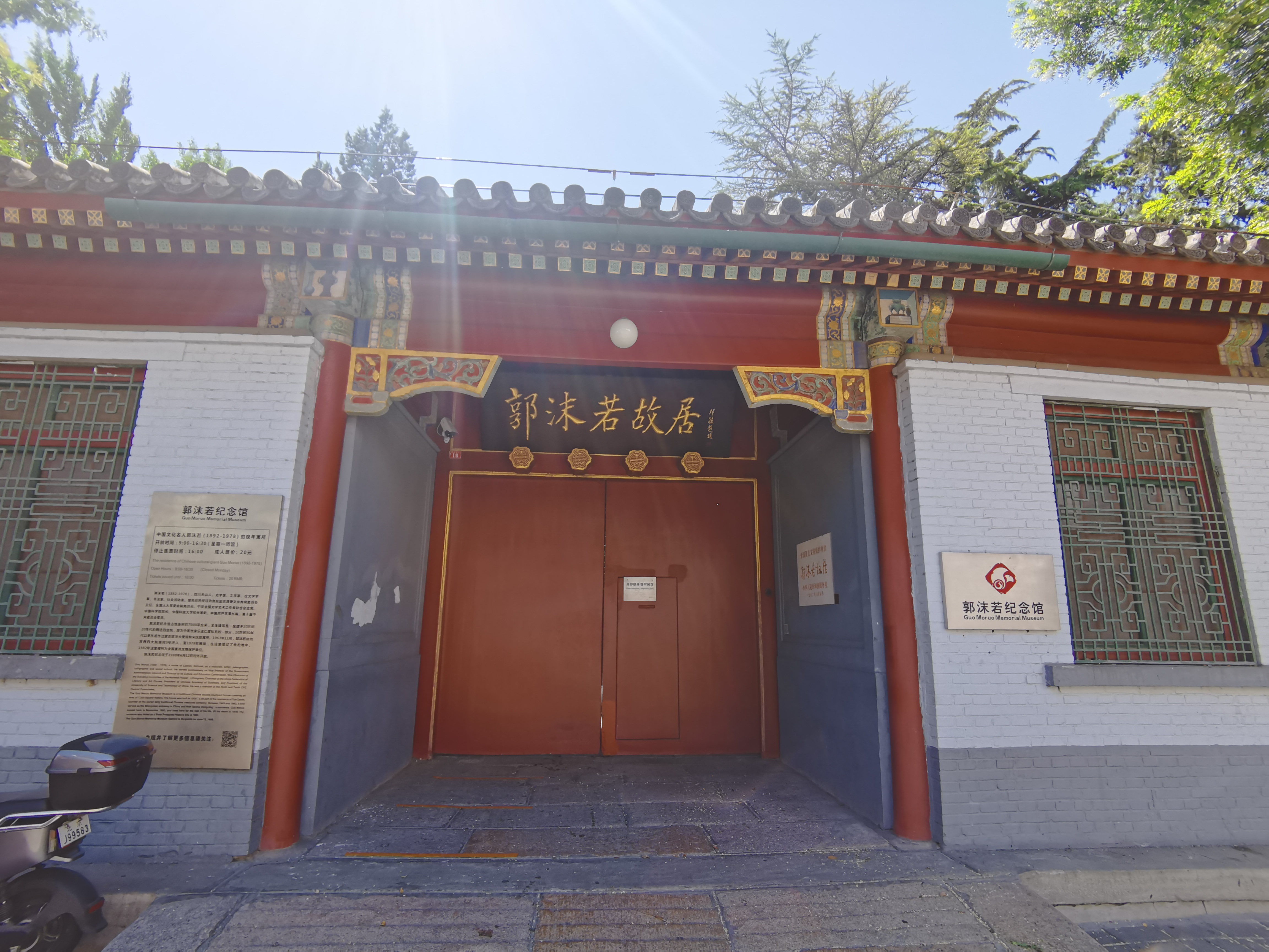 北京郭沫若故居,位于西城区前海西街,原为清代恭王府