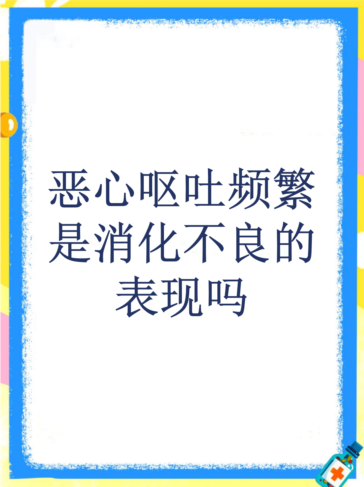 为什么最近老是反胃