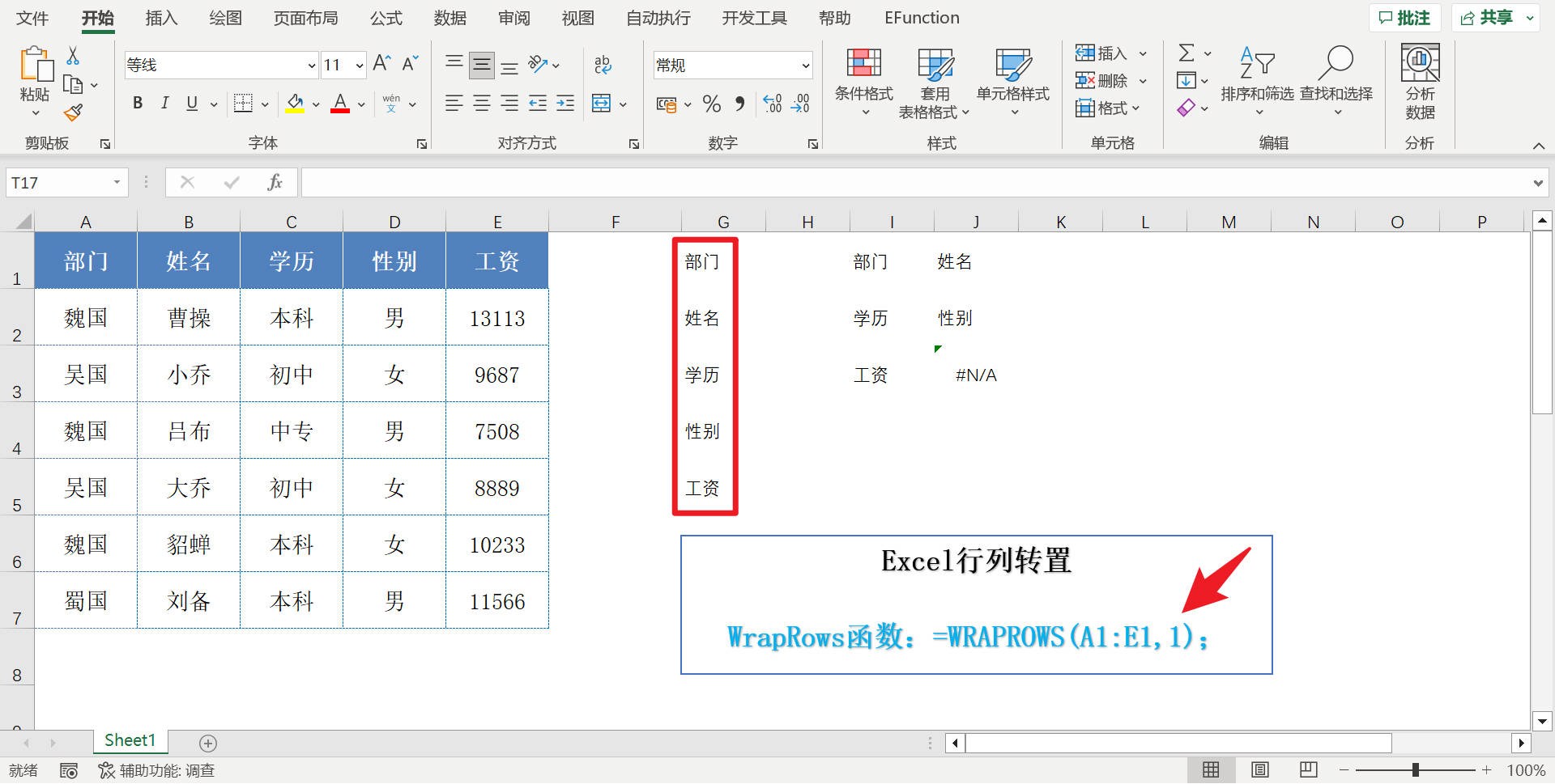 excel表格行列倒置