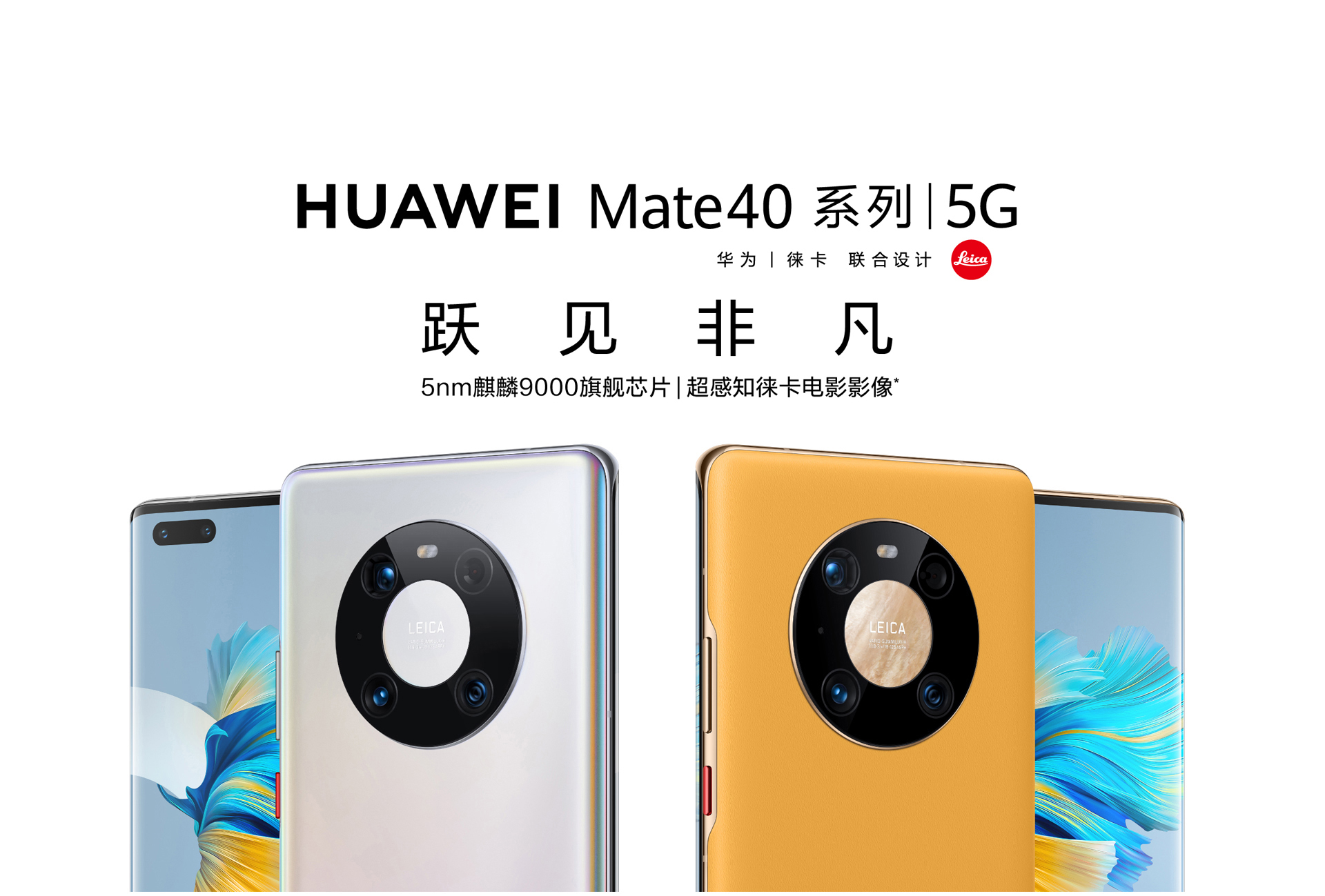 图华为mate40海报华为mate40广告mate40pro海报华为mate40系列宣传图