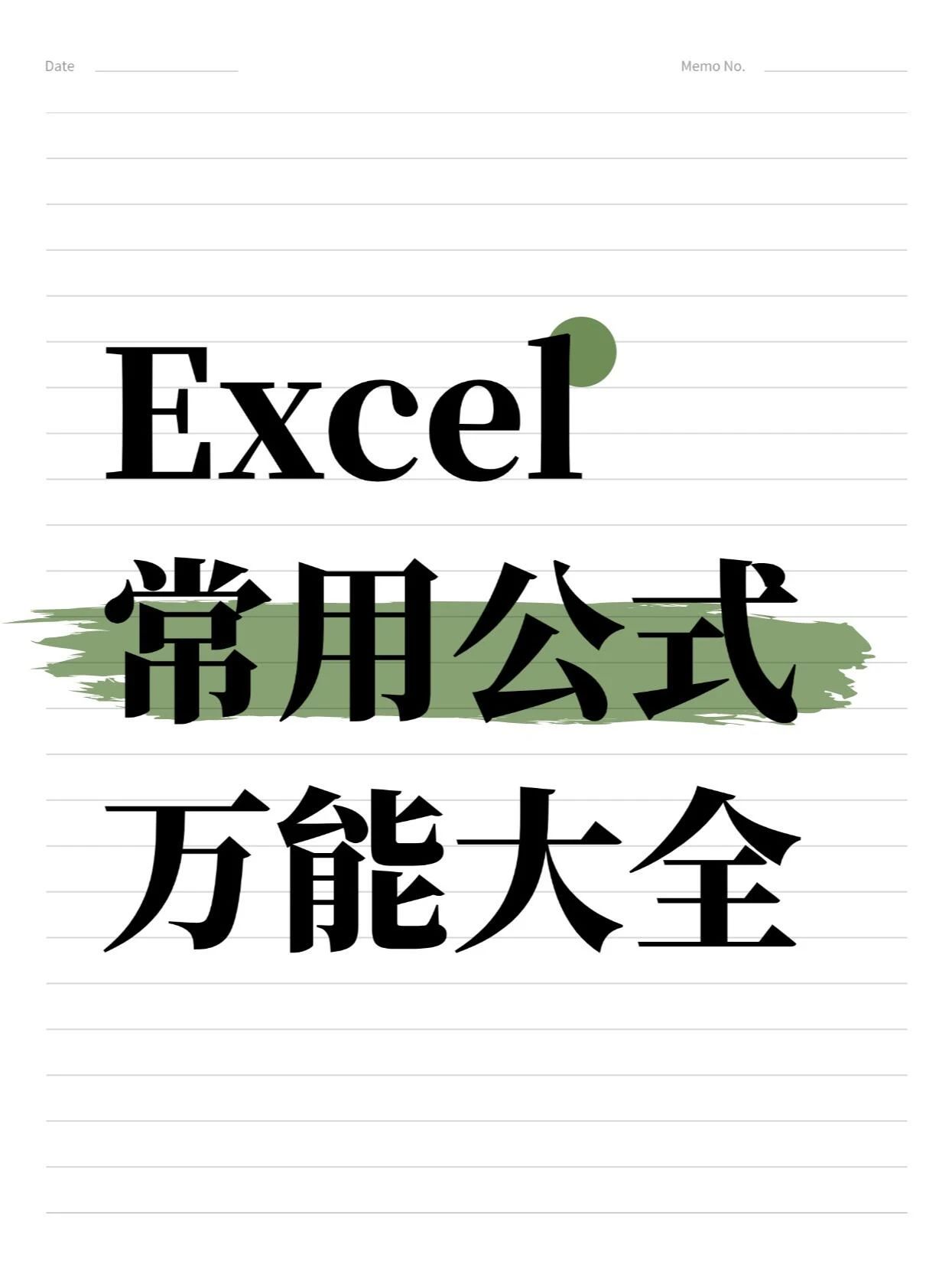 excel函数封神榜