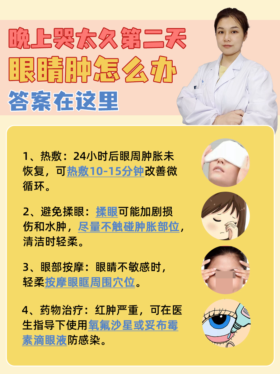 晚上哭太久第二天眼睛肿怎么办,答案在这里