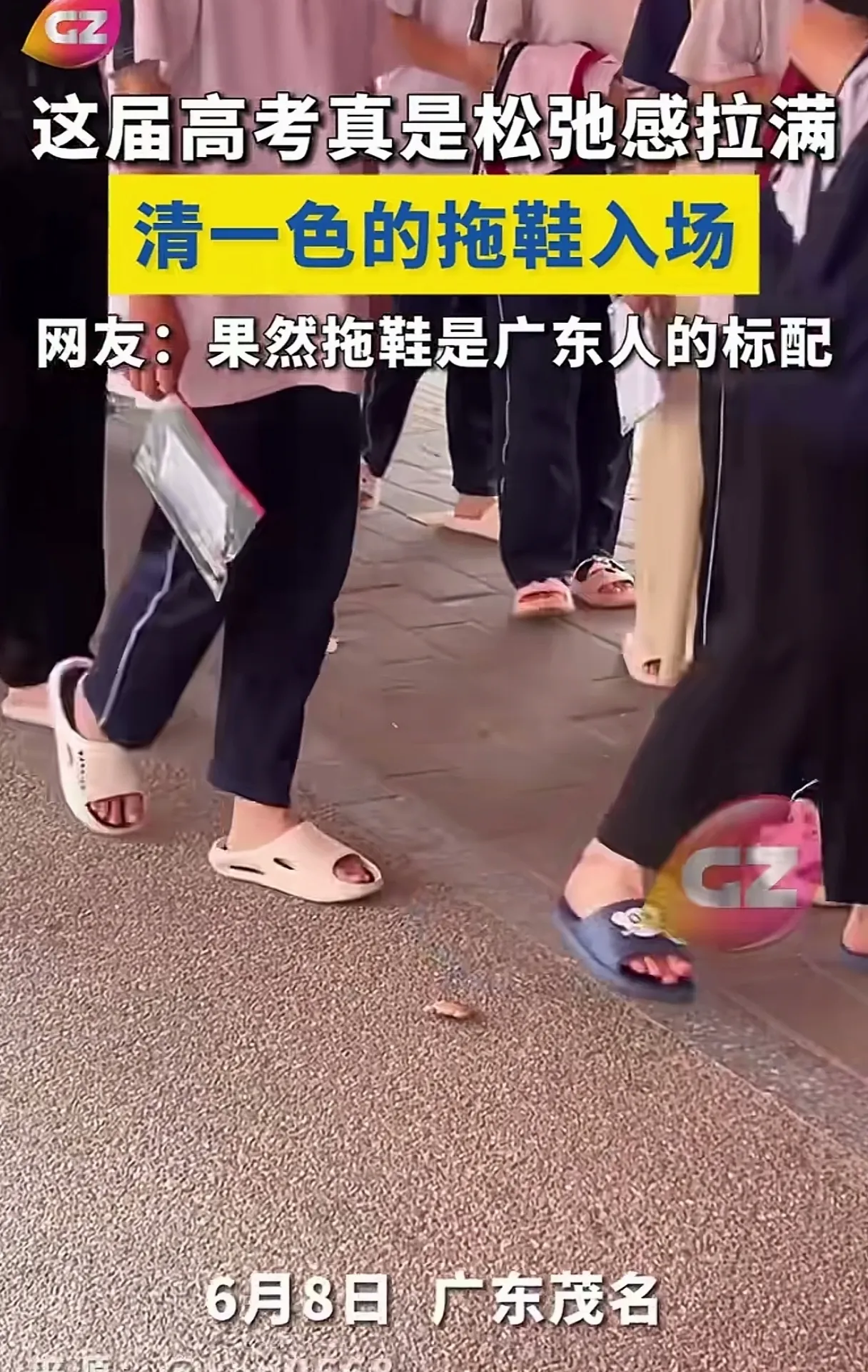 这不广东就来示范了吗,广东茂名清一色校服的考生都踩着拖鞋,排队进入