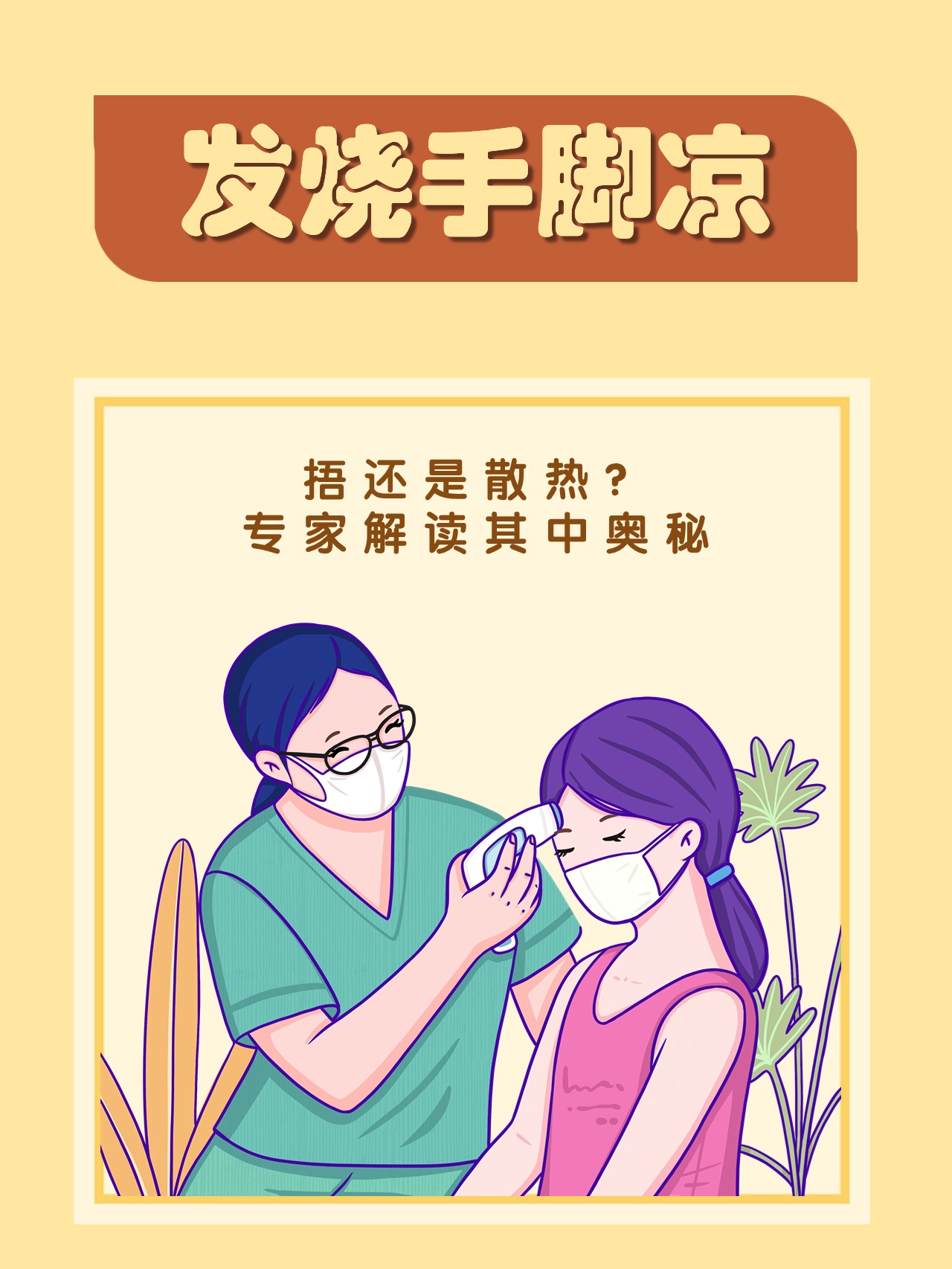 幼的孩子来到了我的诊室孩子面色潮红精神萎靡一摸额头明显发热了