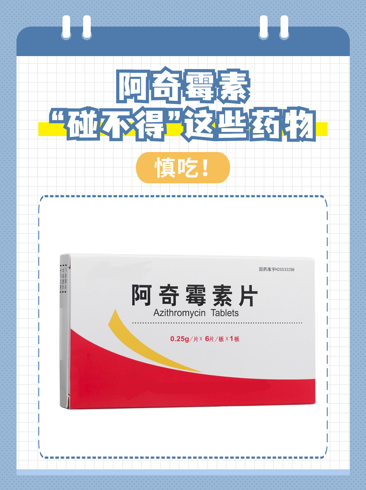 阿奇霉素"碰不得"这些药物,慎吃!