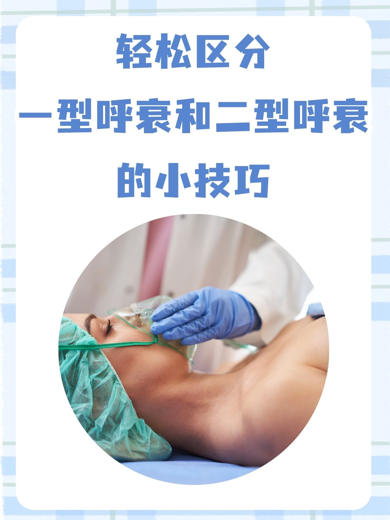 是氧气不足,而二型呼衰则是二氧化碳灰型呼吸衰竭和二型呼吸衰竭区别