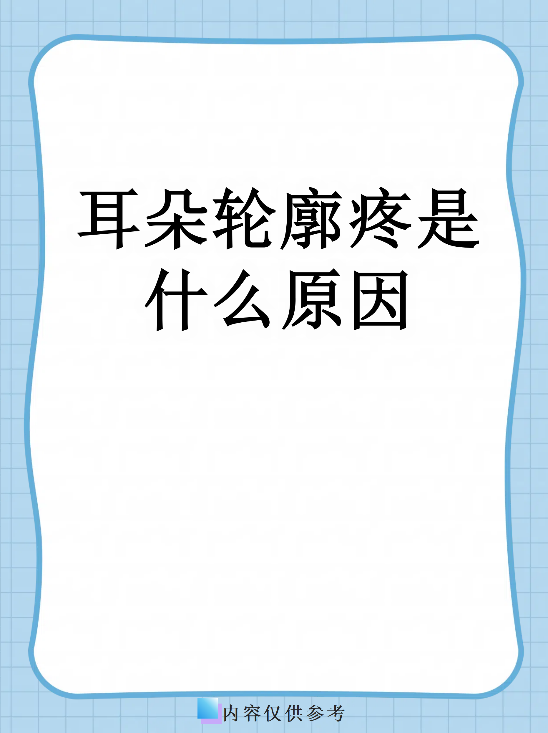 耳朵轮廓疼是什么原因