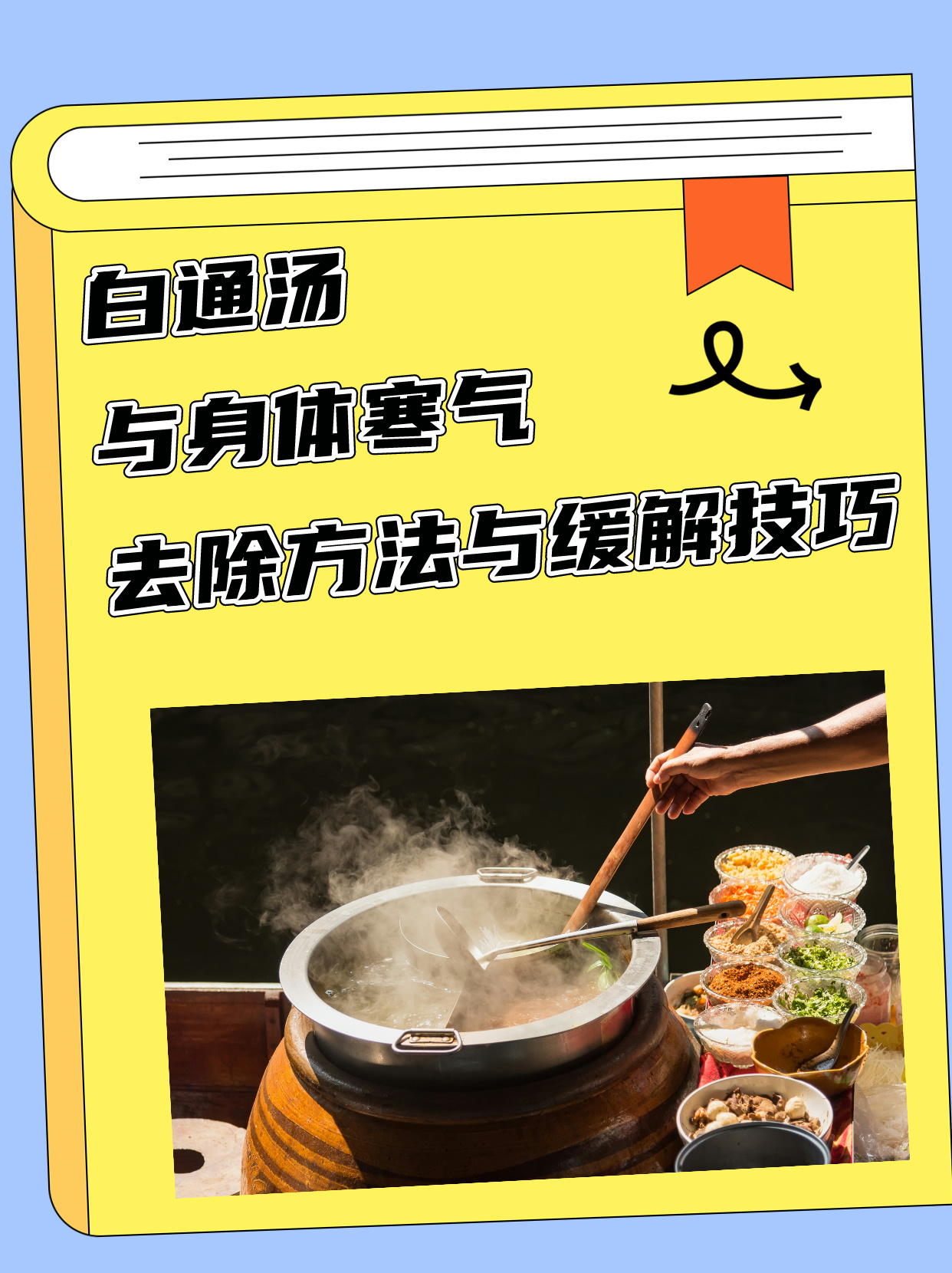 白通汤与身体寒气:去除方法与缓解技巧