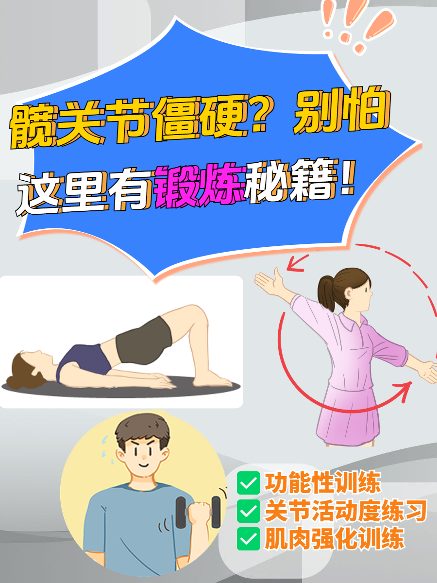 接下来,让我们一起探索那些对髋关节僵硬有积极影响的锻炼方法吧!