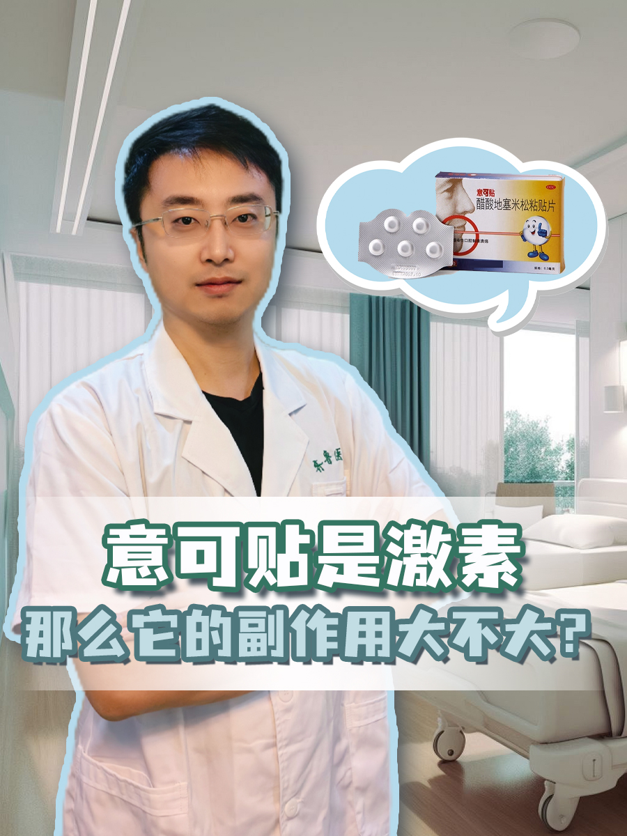 意可贴是激素,那么它的副作用大不大?