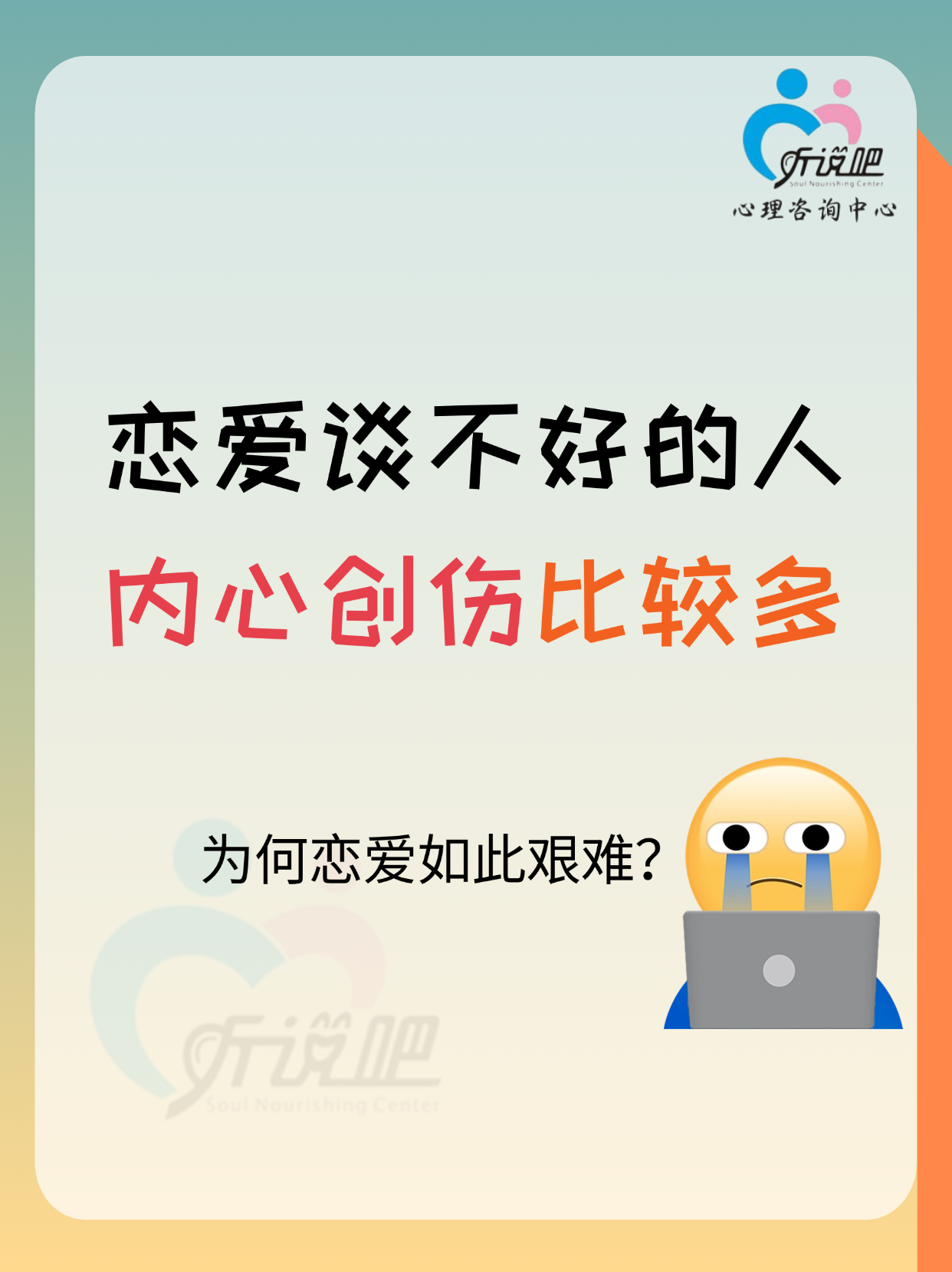 恋爱谈不好的人,内心创伤比较多  在心理咨询中发现