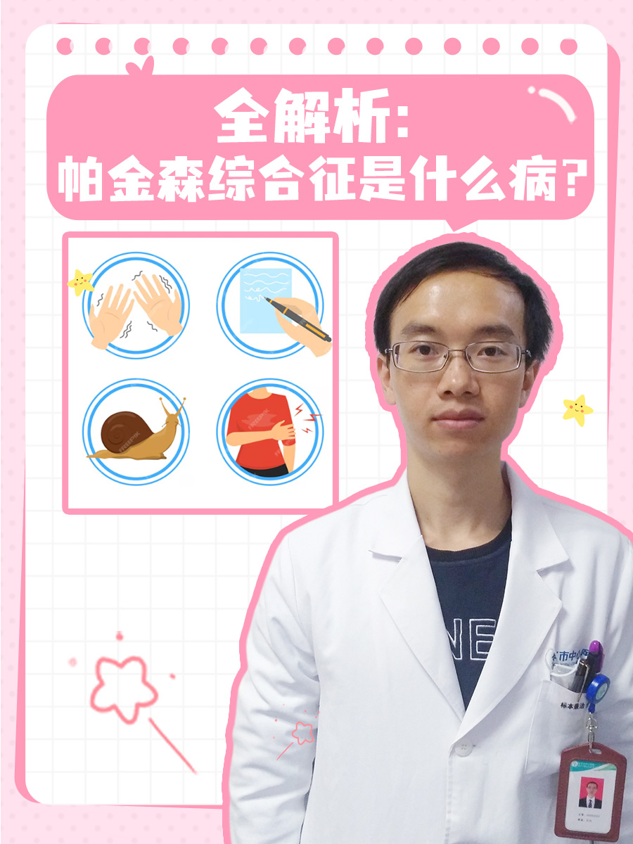 全解析:帕金森综合征是什么病?