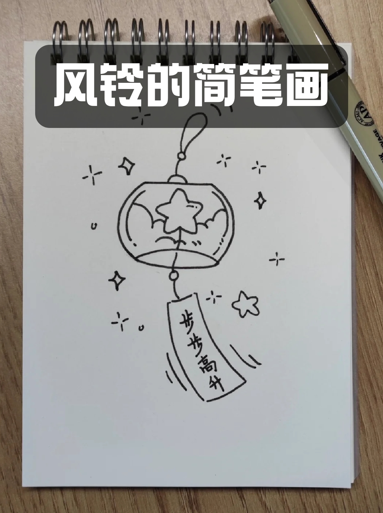 风铃的简笔画 我画手账本时最喜欢的元素就是风铃啦,不管怎么画都觉得