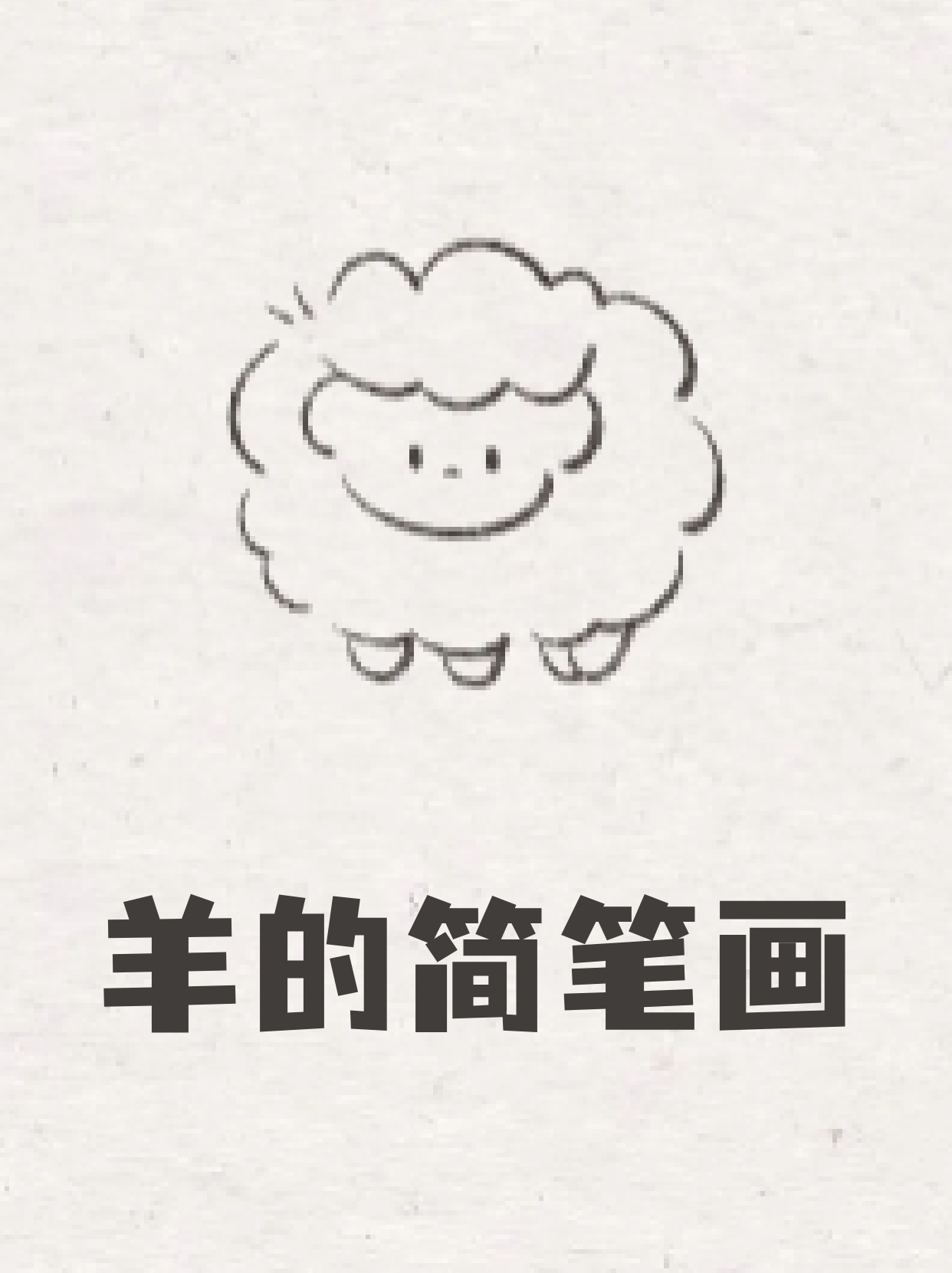 羊的简笔画 这几个周末都在陪着我女儿画简笔画,感觉能培养她对美的
