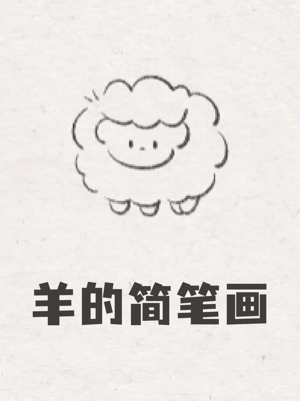 羊的简笔画 73这几个周末都在陪着我女儿画简笔画,94感觉能培养她