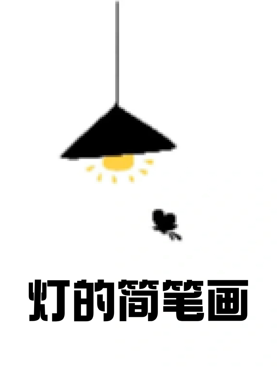 灯的简笔画 73宝子们喜欢晚上做些什么,82我最喜欢一个人画画