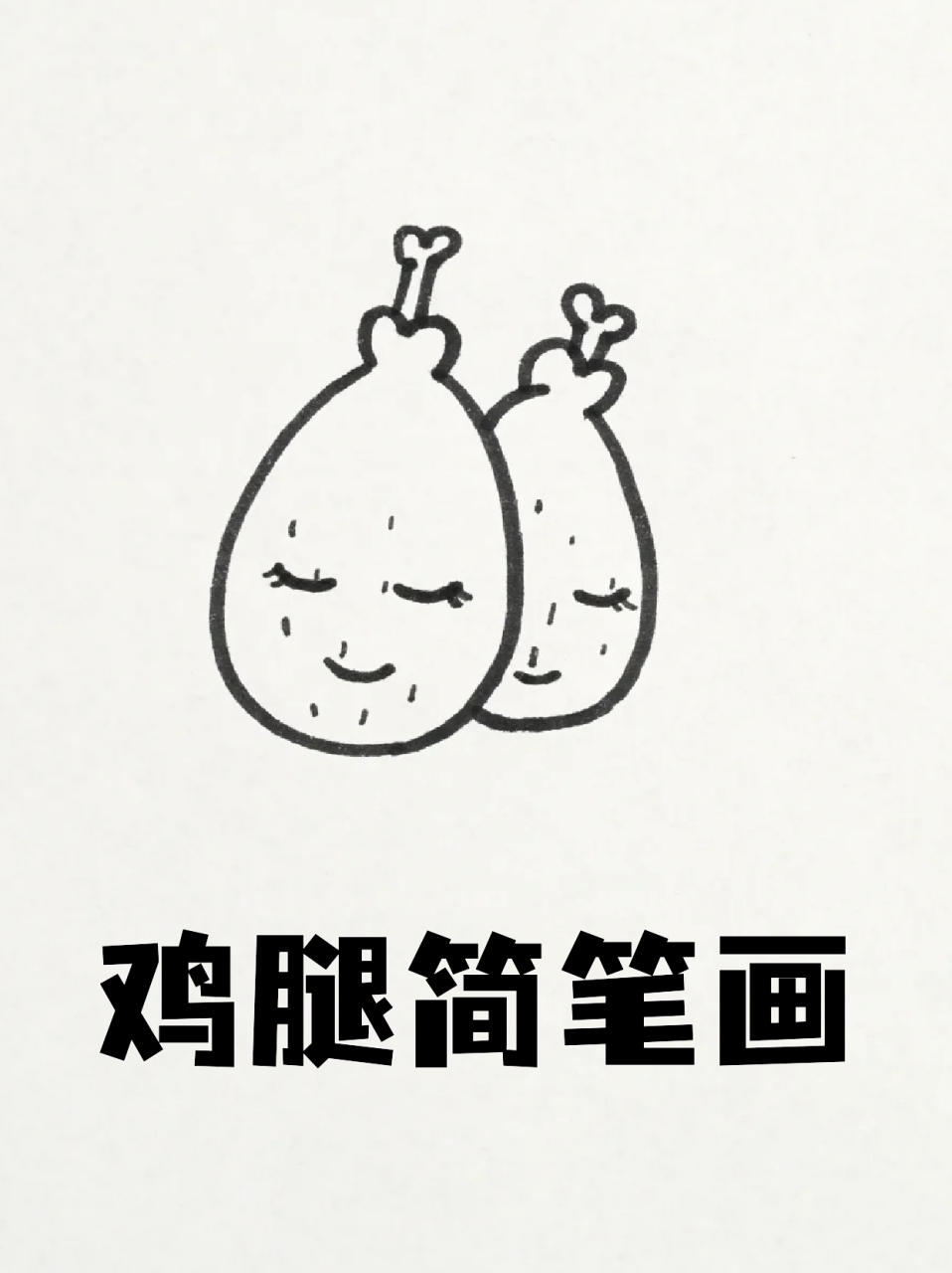 鸡腿简笔画 99这个月开始减肥,好多吃的都没法吃,馋死我了,93只能