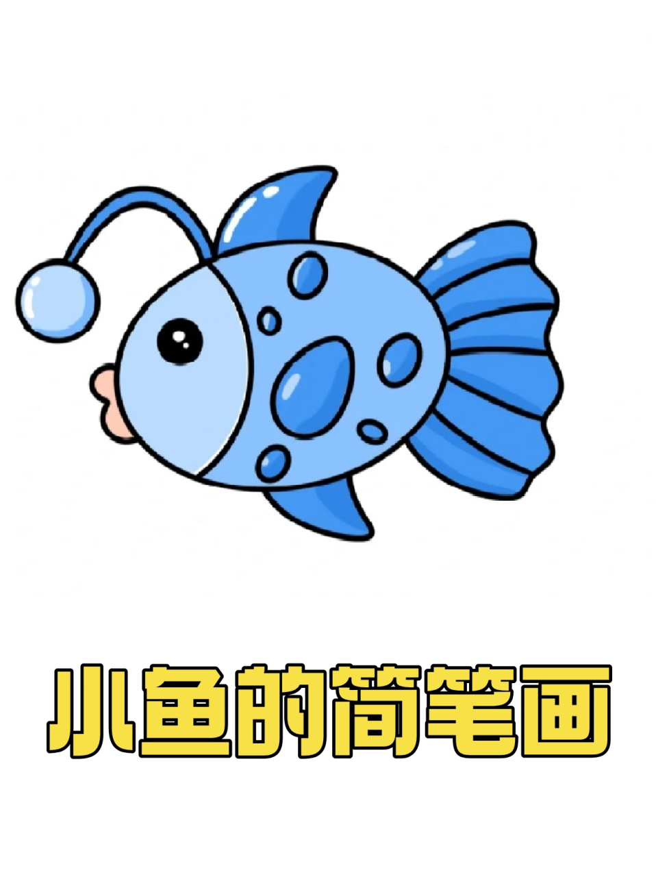 小鱼的简笔画 99这两天学校让我家闺女画自己喜欢的海洋生物,我就带