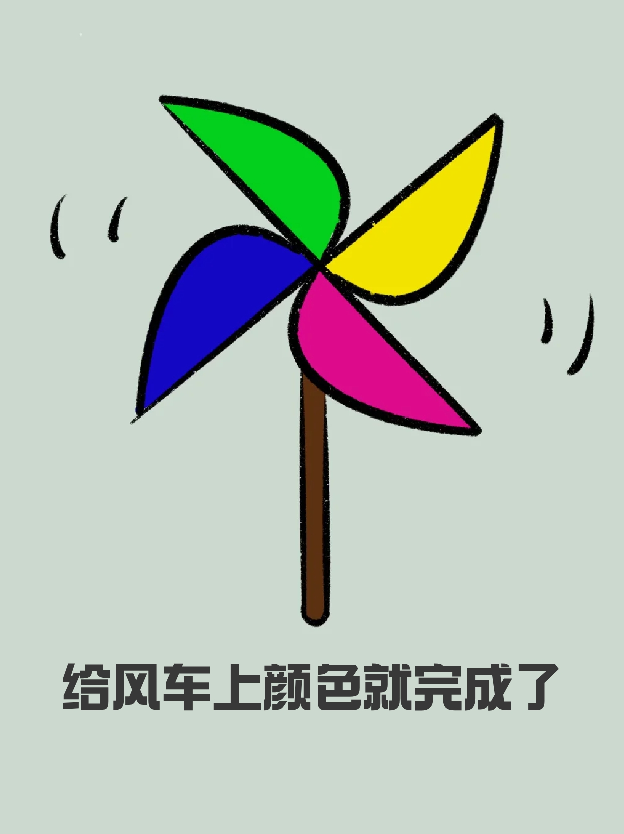 风车的简笔画 周末我带着侄女出去玩,给她买了小风车,看着挺好玩的