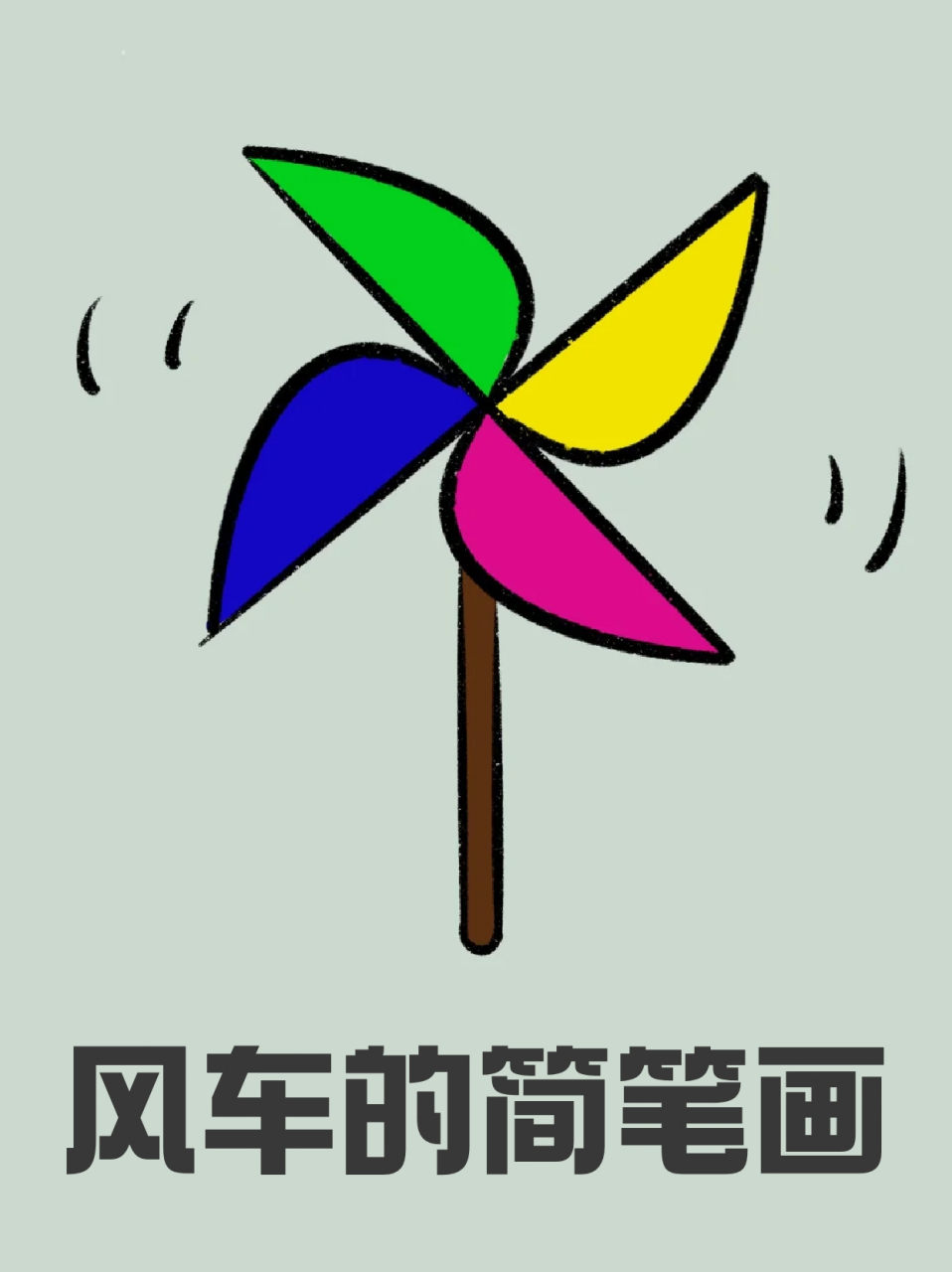 风车的简笔画 🌟周末我带着侄女出去玩,给她买了小风车✅,看着挺