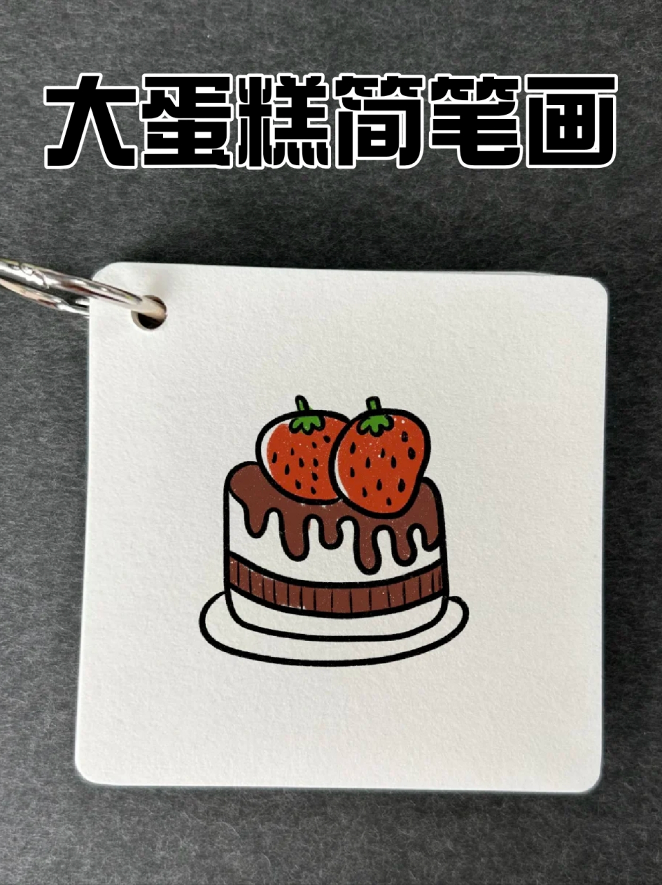 大蛋糕简笔画 💖上周表弟过生日,我给买了冰淇淋蛋糕,家里人没怎么