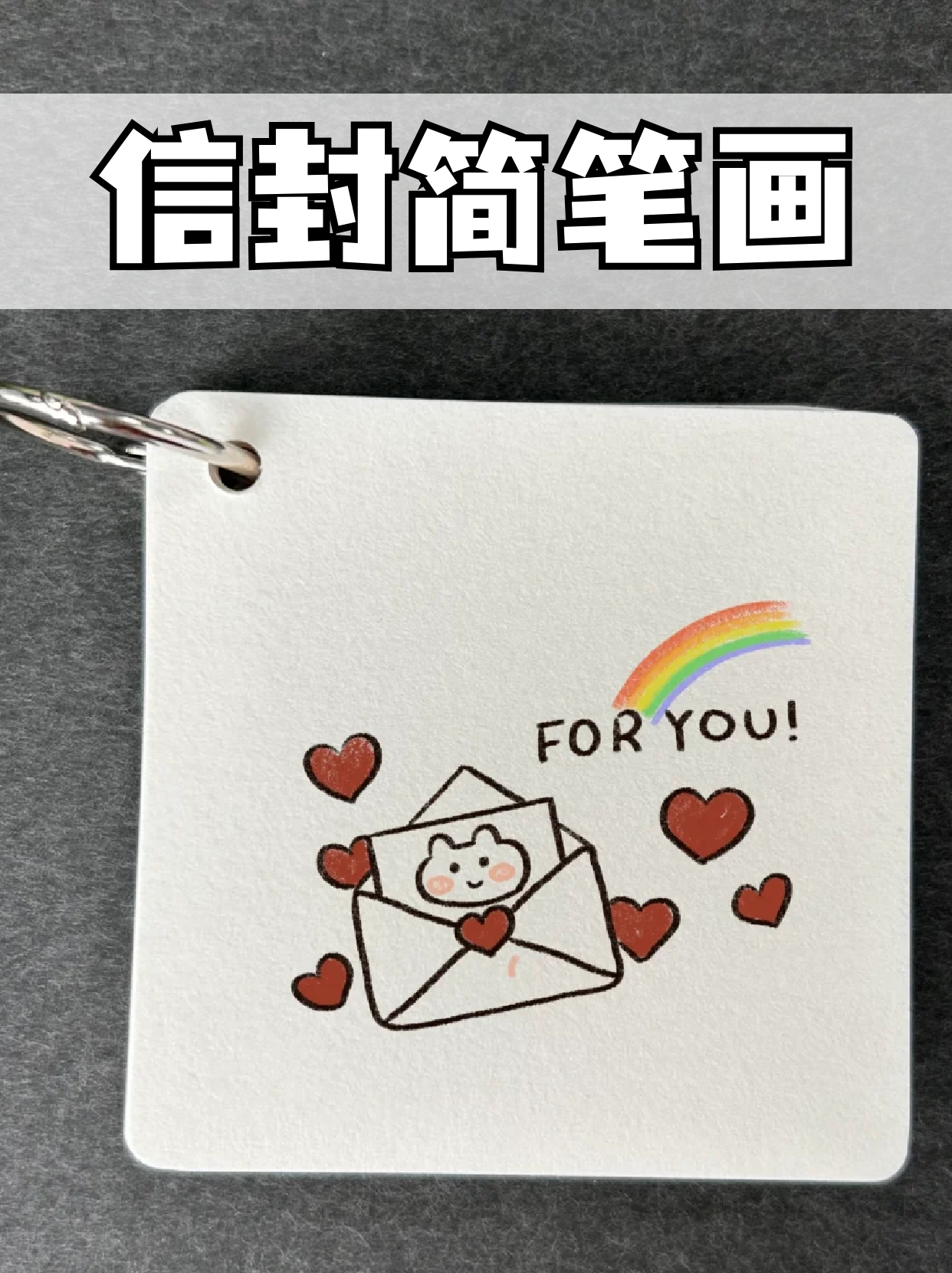 我每次重要节日都会给自己喜欢的人写一封信,所以今天就想着画个信封