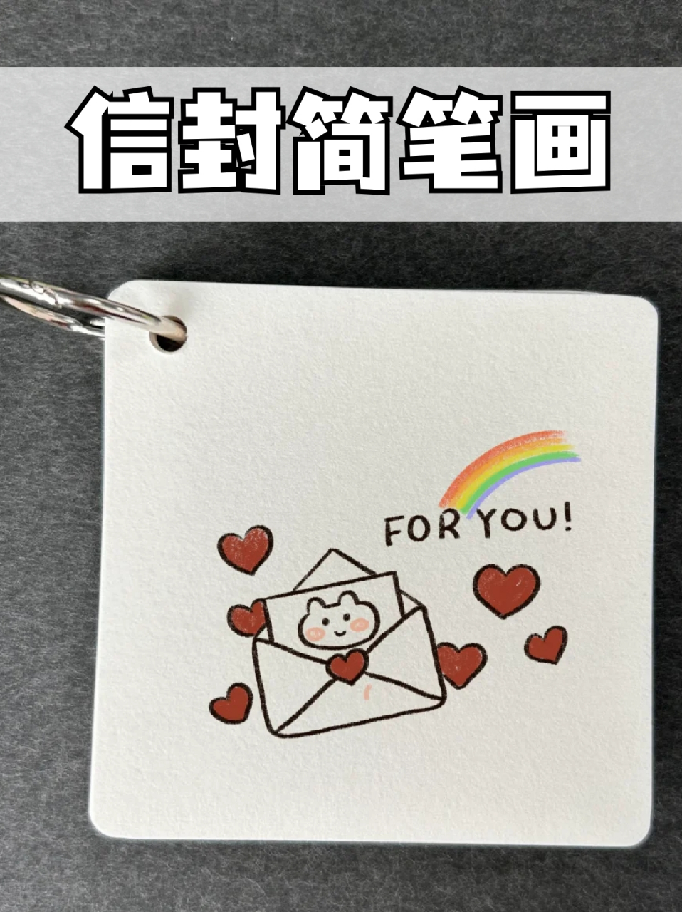 信封简笔画 96我每次重要节日都会给自己喜欢的人写一封信,09所以