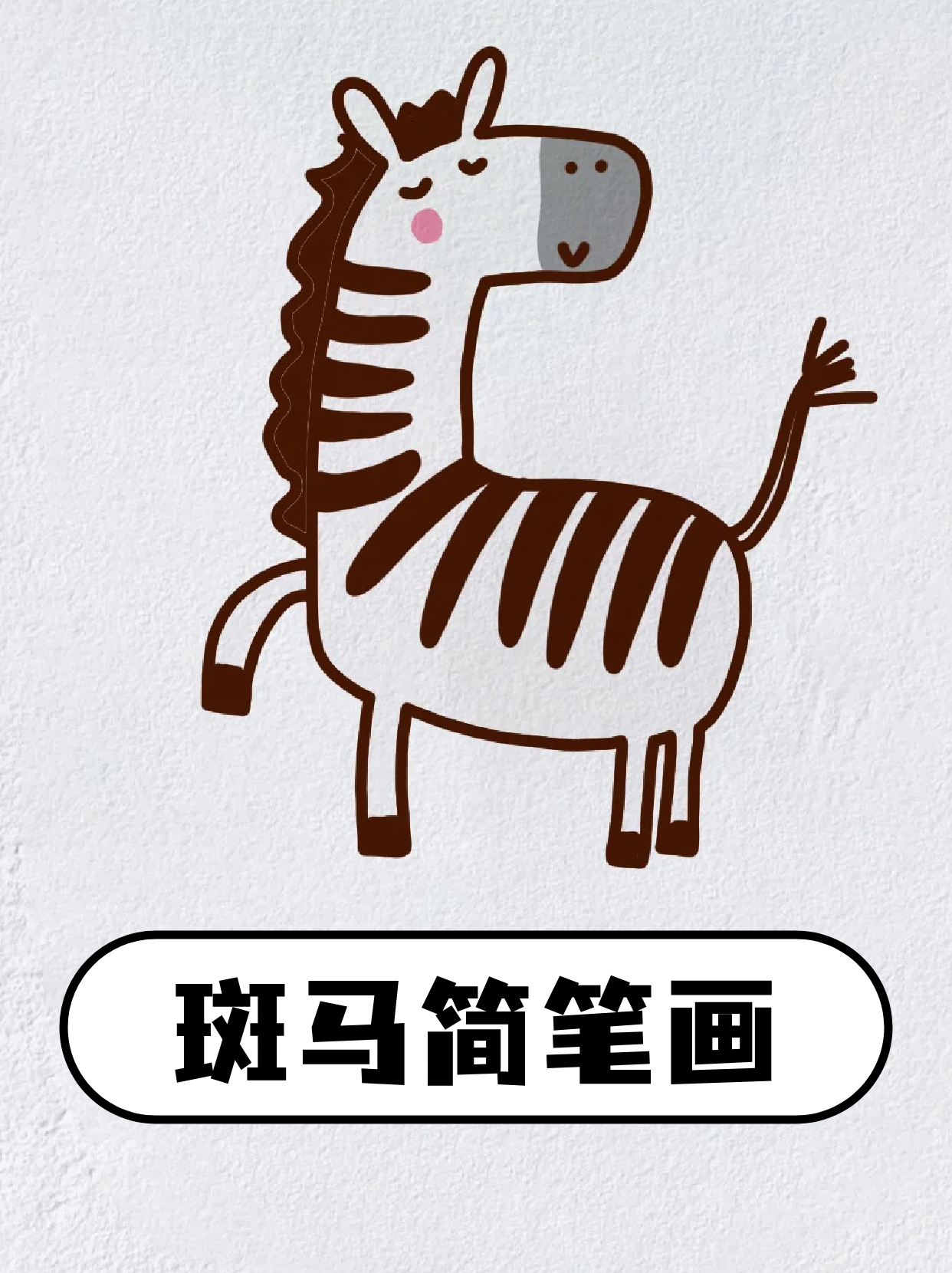 斑马简笔画 我一直认为斑马是马里面最好开的,线条实在太优美了,跑