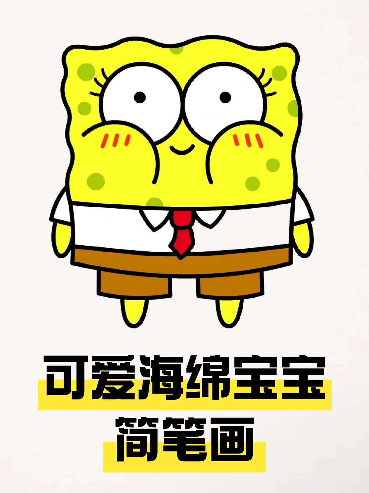 可爱海绵宝宝简笔画 现在还有宝子们喜欢海绵宝宝嘛他在我童年带给我