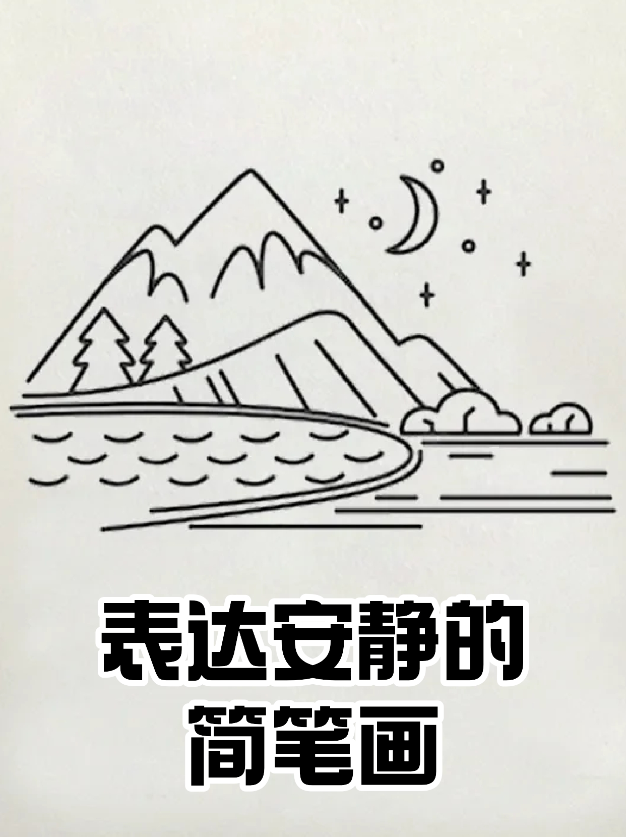 表达安静的简笔画 不知道宝子们有没有感觉到,生活中的戾气越来越重了
