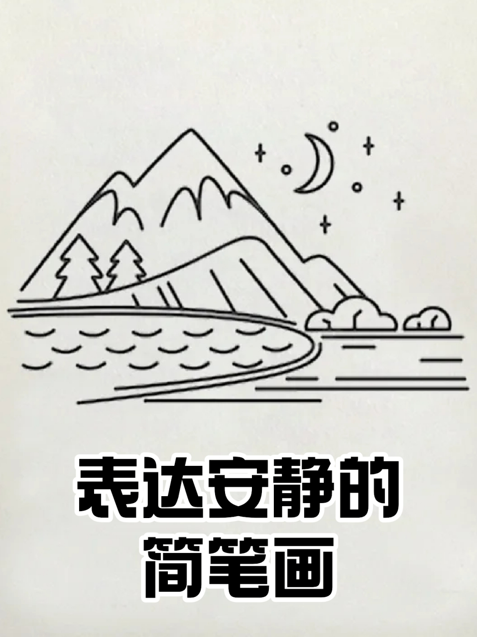 安然无恙的简笔画图片