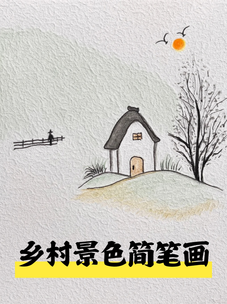 乡村景色简笔画 73悠然自得的自然乡村景色,总是赋予我们无限的遐想