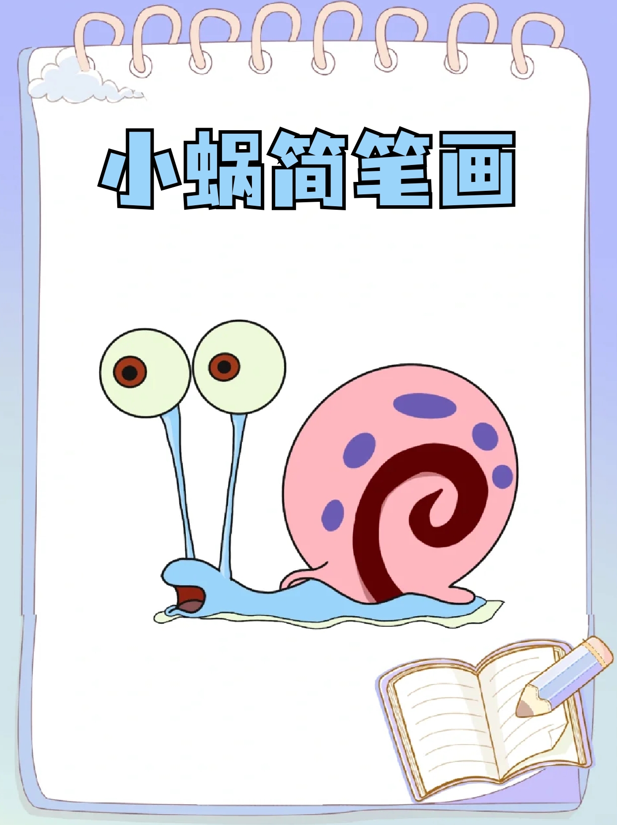 一只会喵喵叫的蜗牛,小蜗,可爱又聪明;我今天就分享一下小蜗的简笔画