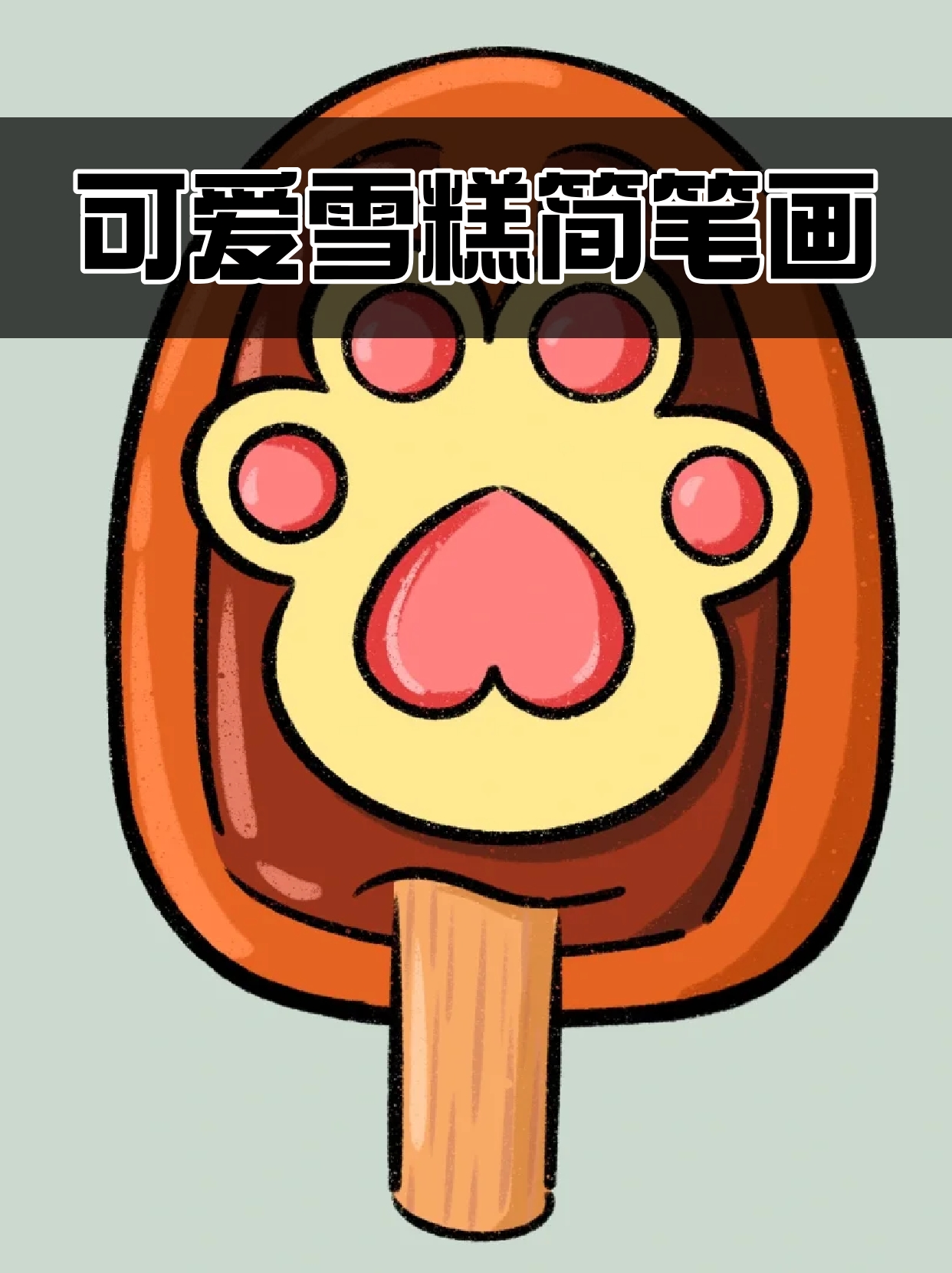 可爱雪糕简笔画 我一直认为,天热不吃雪糕是对夏天的不尊重宝子们都